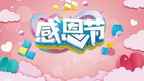 感恩节最新爆料视频